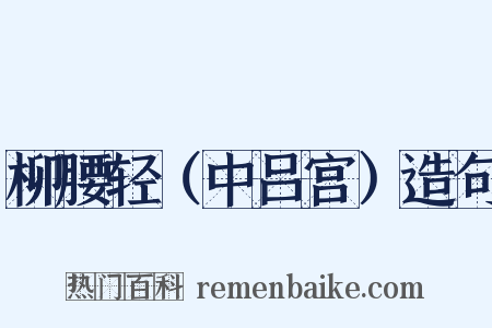 柳腰轻（中吕宫）造句是什么意思的图片